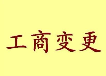 个体户法人变更流程及材料