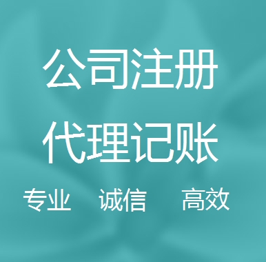 姑苏区新办代理注册公司流程和费用、登记注册具体需要的资料多久下来？