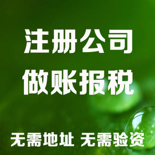 姑苏区记账和报税是两回事哦！在注册好公司后一定要注意财务问题！