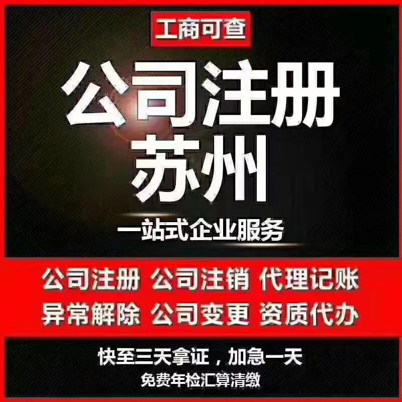 姑苏区苏州代办营业执照-苏州代办注册公司-苏州工商注册流程及步骤