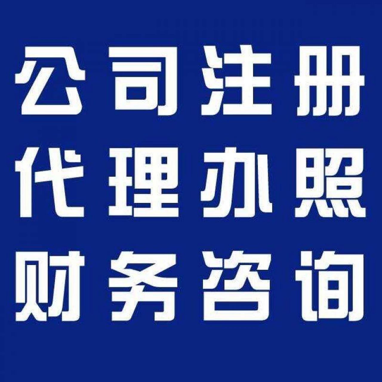 姑苏区苏州代办营业执照的流程和每个区域办理的时间一样吗？