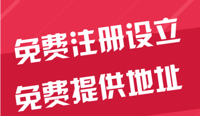 姑苏区苏州代办工商注册~花小钱办大事+几步操作搞定费用与办理流程?