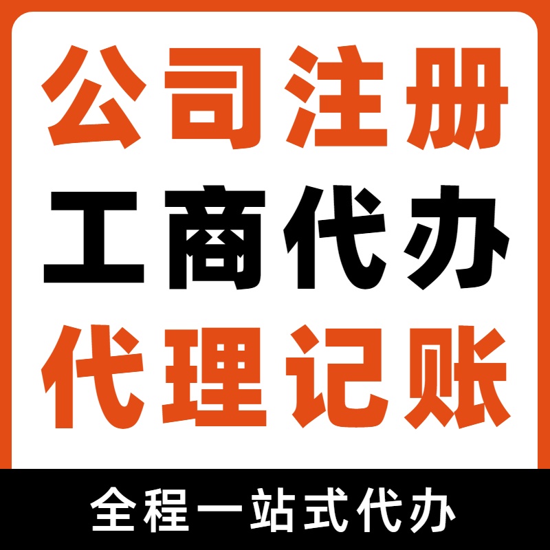 姑苏区苏州代办注册公司和工商设立所需材料及详细步骤与流程 ？