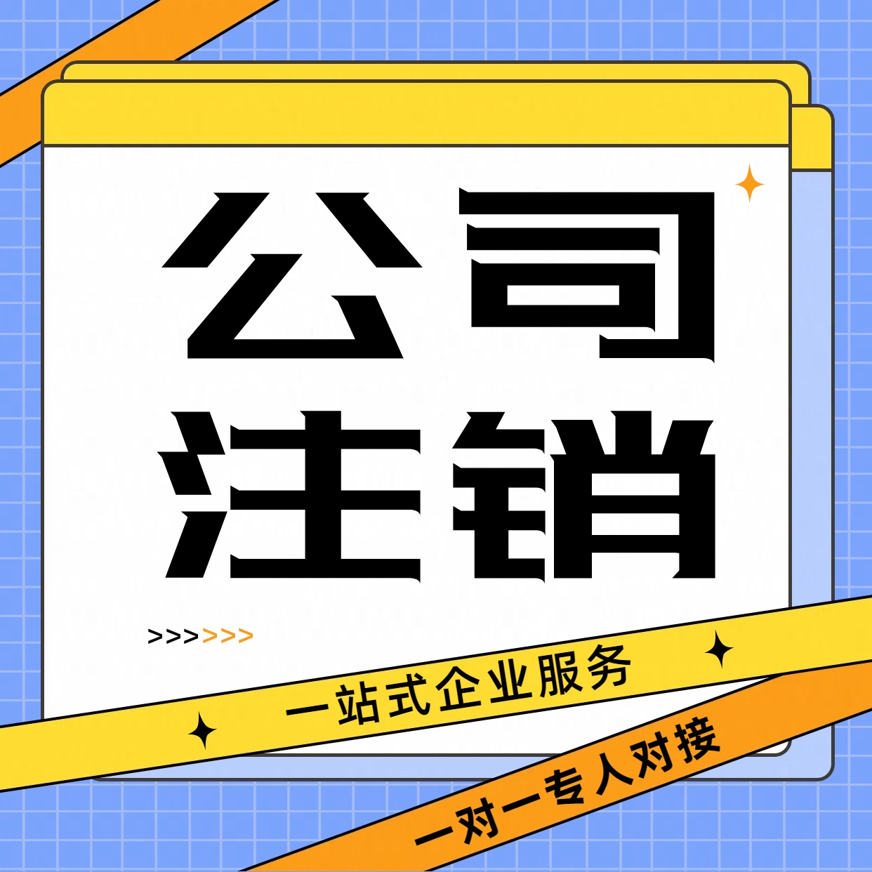 姑苏区苏州姑苏区公司注销多久能注销完成具体怎么操作？